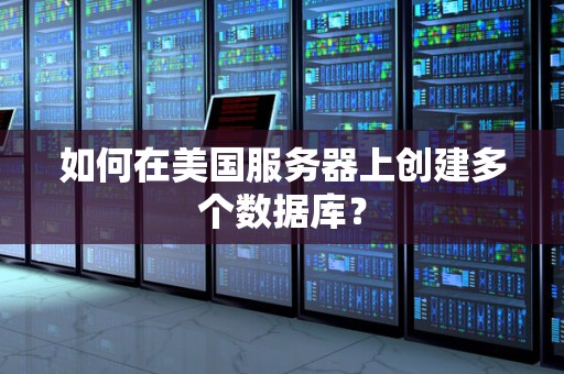 如何在美国服务器上创建多个数据库？