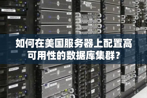 如何在美国服务器上配置高可用性的数据库集群？