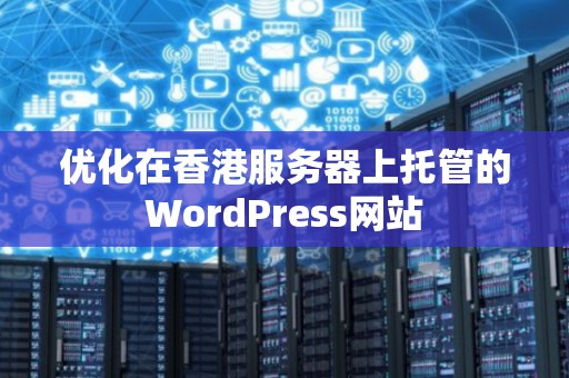 优化在香港服务器上托管的WordPress网站