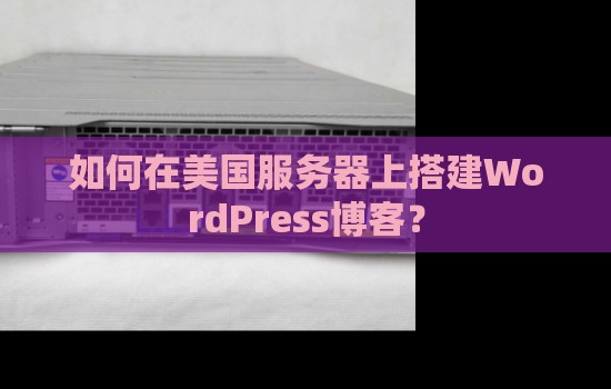 如何在美国服务器上搭建WordPress博客？