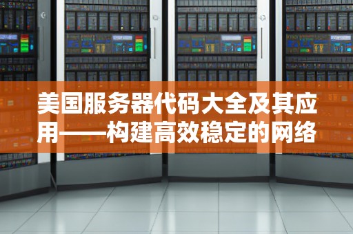 美国服务器代码大全及其应用——构建高效稳定的网络服务 