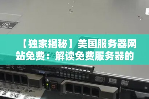 美国服务器网站免费：解读免费服务器的真相 