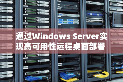 Windows Server高可用性远程桌面部署经验与优化