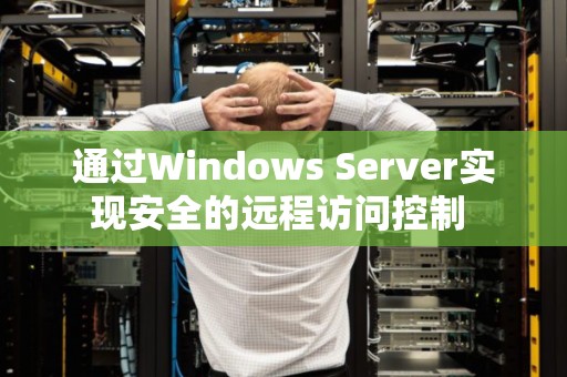 Windows Server下的远程访问控制及安全经验 Windows Server下的远程访问控制及安全经验