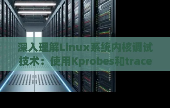 深入理解Linux系统内核调试技术:使用Kprobes和tracepoints 深入理解Linux系统内核调试技术:使用Kprobes和tracepoints