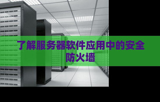 了解服务器软件应用中的安全防火墙 了解服务器软件应用中的安全防火墙