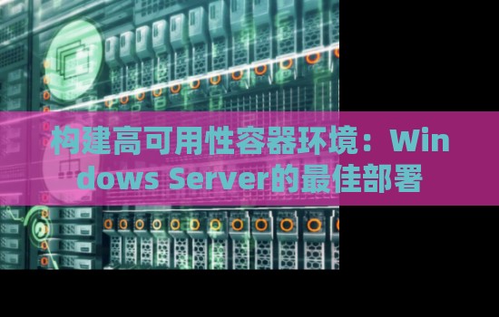 构建高可用性容器环境：Windows Server的好的部署