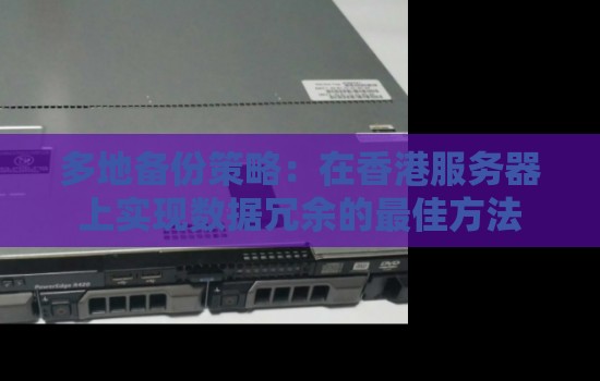 多地备份策略：在香港服务器上实现数据冗余的好的方法