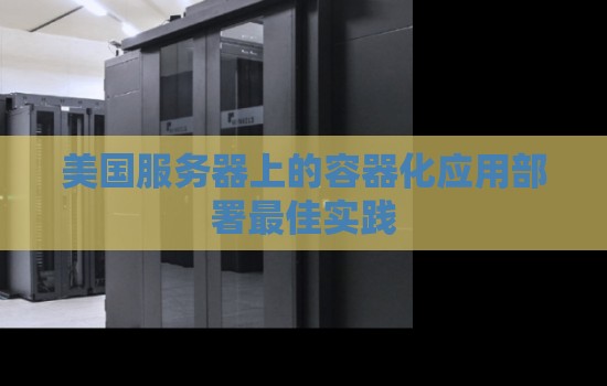 美国服务器上的容器化应用部署好的经验