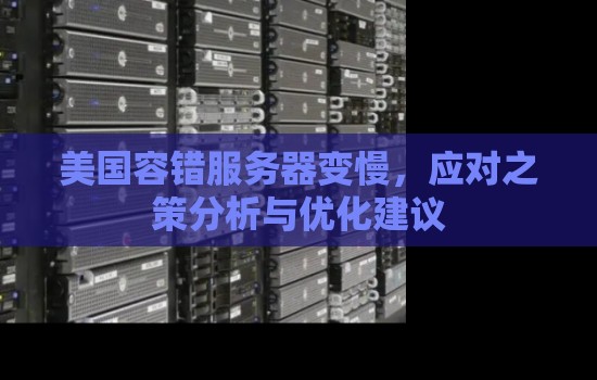 美国容错服务器变慢,应对之策分析与优化建议 美国容错服务器变慢,应对之策分析与优化建议