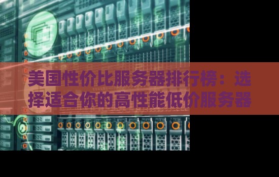 美国性价比服务器排行榜：选择适合你的高性能低价服务器
