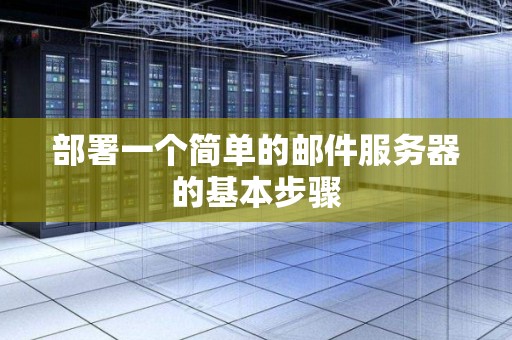 部署一个简单的邮件服务器的基本步骤
