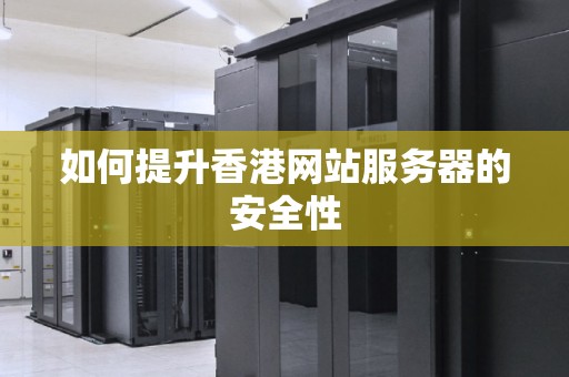 如何提升香港网站服务器的安全性