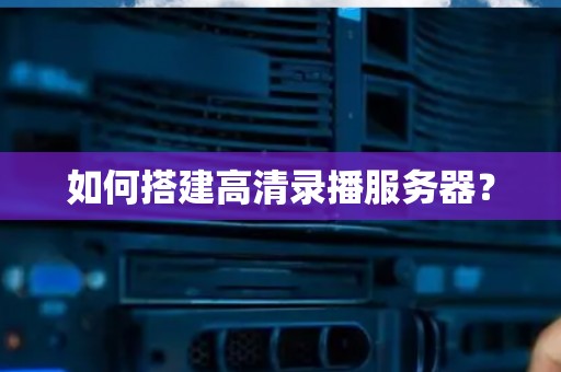 如何搭建高清录播服务器？