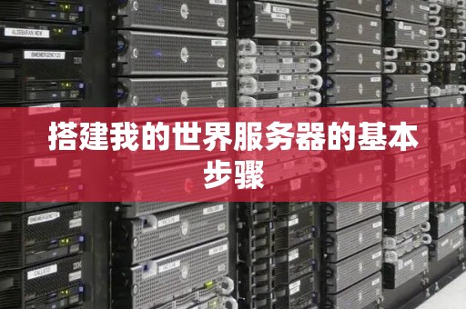 搭建我的世界服务器的基本步骤