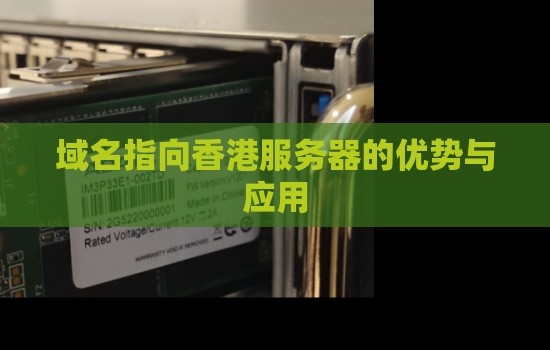 域名指向香港服务器的优势与应用