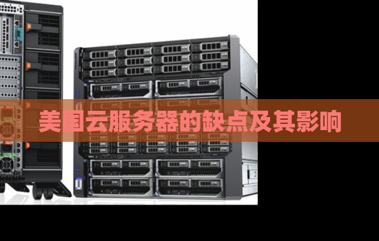 美国云服务器的缺点及其影响 美国云服务器的缺点及其影响