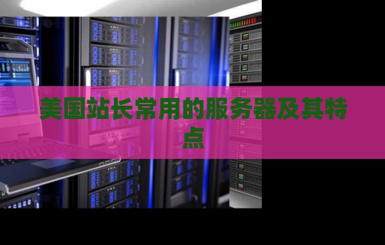 美国站长常用的服务器及其特点