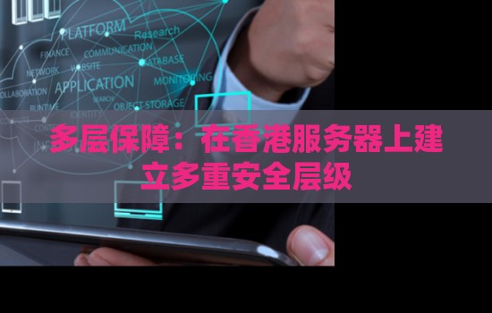 多层保障：在香港服务器上建立多重安全层级