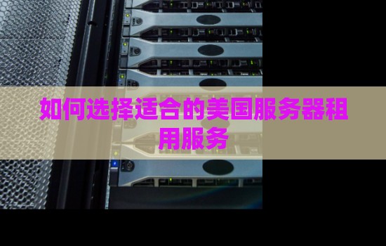 如何选择适合的美国服务器租用服务