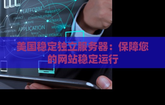 美国稳定独立服务器:保障您的网站稳定运行 美国稳定独立服务器:保障您的网站稳定运行