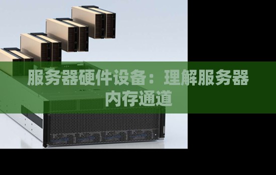 服务器硬件设备:理解服务器内存通道 服务器硬件设备:理解服务器内存通道