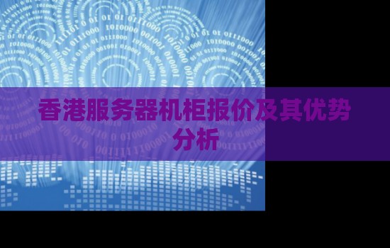 香港服务器机柜报价及其优势分析