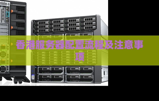 香港服务器配置流程及注意事项 香港服务器配置流程及注意事项