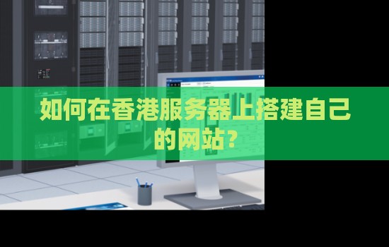 如何在香港服务器上搭建自己的网站？