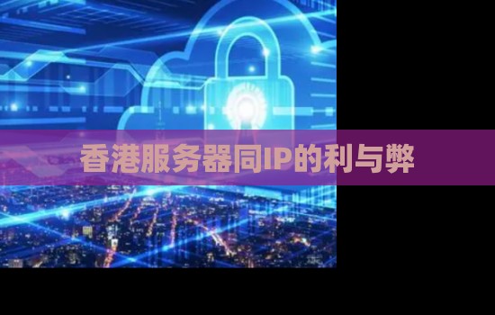 香港服务器同IP的利与弊分析