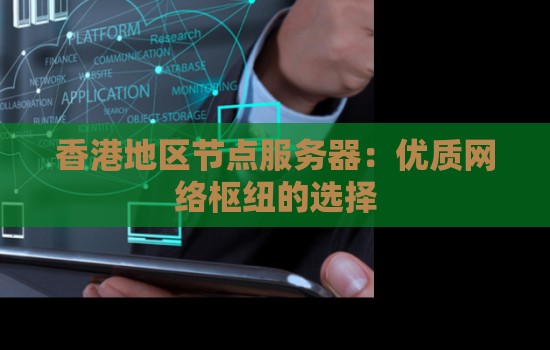 香港地区节点服务器:优质网络枢纽的选择 香港地区节点服务器:优质网络枢纽的选择
