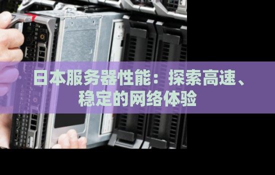日本服务器性能：分析高速、稳定的网络体验