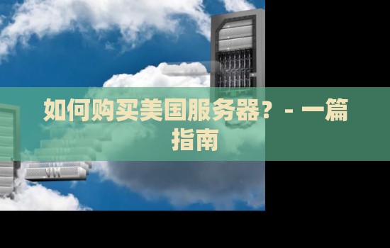 如何购买美国服务器？做出明智的选择