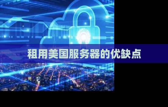 租用美国服务器的优缺点及其适用场景分析