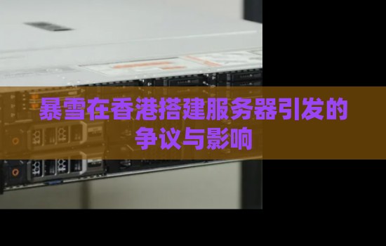 提升香港游戏服务器安全配置的有效方法 提升香港游戏服务器安全配置的有效方法