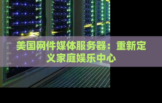 美国网件媒体服务器:重新定义家庭娱乐中心 美国网件媒体服务器:重新定义家庭娱乐中心