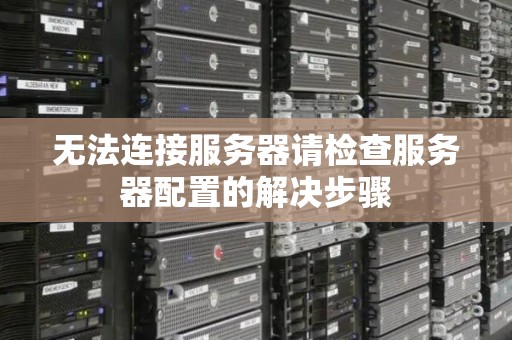 无法连接服务器请检查服务器配置的解决步骤 无法连接服务器请检查服务器配置的解决步骤