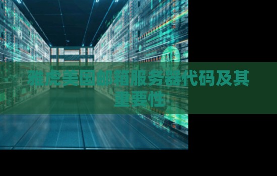 雅虎美国邮箱服务器代码及其重要性