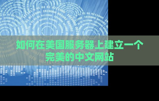 如何在美国服务器上建立一个完美的中文网站 如何在美国服务器上建立一个完美的中文网站