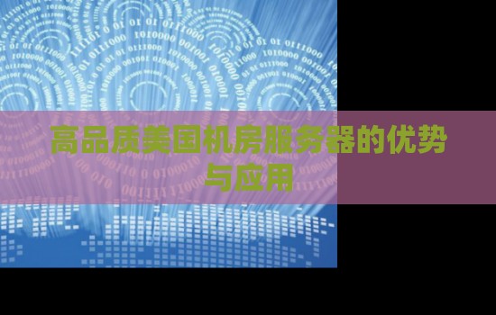 高品质美国机房服务器的优势与应用