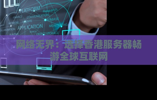 网络无界：选择香港服务器畅游全球互联网