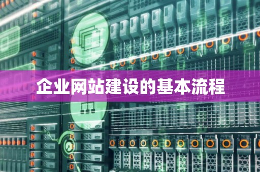 企业网站建设的基本流程