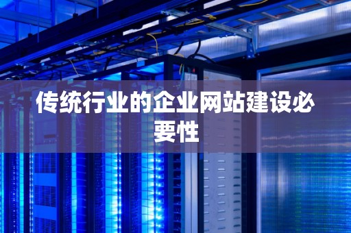 传统行业的企业网站建设必要性