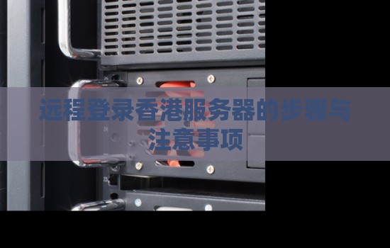 远程登录香港服务器的步骤与注意事项
