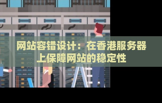 网站容错设计：在香港服务器上保障网站的稳定性