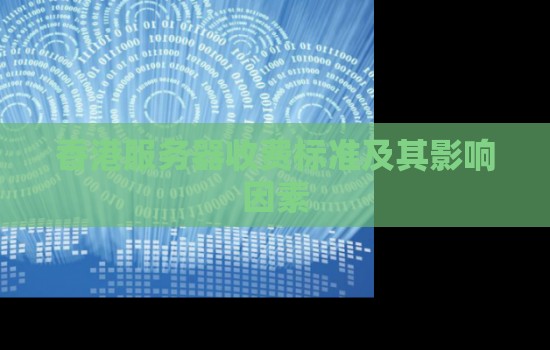 香港服务器收费标准及其影响因素