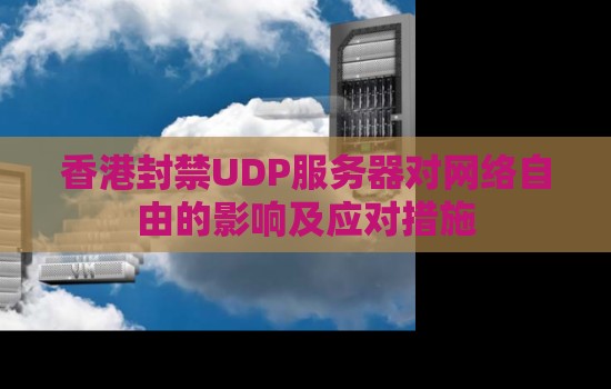 香港服务器封禁UDP有什么好处? 香港服务器封禁UDP有什么好处?