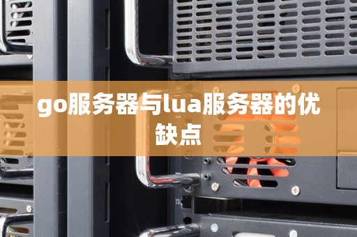 go服务器与lua服务器的优缺点