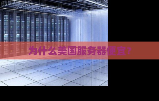 为什么美国大服务器的带宽便宜? 为什么美国大服务器的带宽便宜?