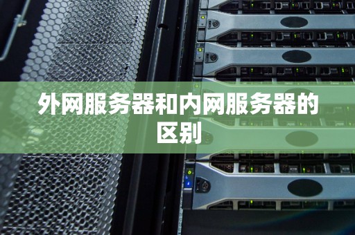 外网服务器和内网服务器的区别